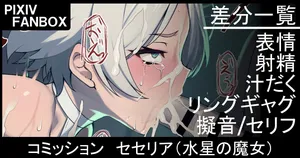 [ジョニー] コミッション セセリア