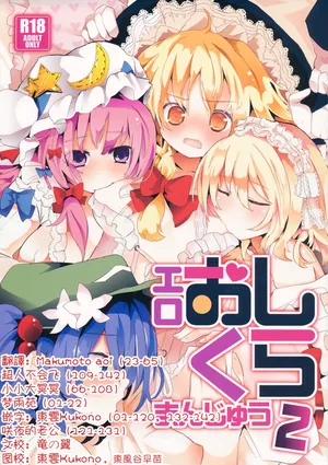 (C84) [TRICK&TREAT (Various)] Ero Oshikura Manjuu 2 | 色情推推乐游戏 2 (Touhou Project) [Chinese] [明稿昨拖漢化組]