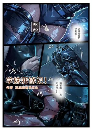 [流浪到世界尽头] 学妹邪修记