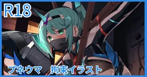 プネウマ 拘束イラスト