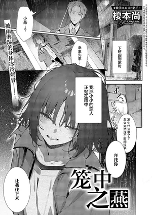 [Enomoto Nao]Tsubame Cyan No Sugomori | 笼中之燕 (COMIC ExE 58) [Chinese] [吗喽汉化组] [Digital]