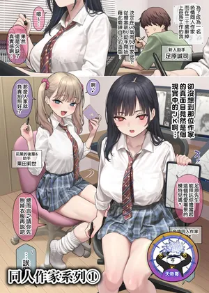 [Kase Daiki] 1.Riaru o tsuikyu suru dojin sakka-san | 1.追求真實感的同人作家 [Chinese] [天帝哥個人漢化]