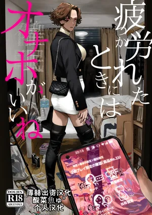 [Nimunoya (Nimuno)] Tsukareta Toki ni wa Onaho ga Ii ne | 疲惫的时候还是飞机杯最棒呢 [Chinese] [酸菜魚ゅ°个人汉化] [Digital]