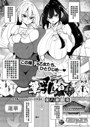 [Fukuyama Naoto] Ippitsu "Nyuu" Kon Renge & Sonia Hen (COMIC ExE 68) [Chinese] [巨乳星人個人漢化] [Digital]