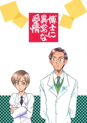 [M.I.RING (Migio Moto)] 博士に異常な愛情 (Zipang)