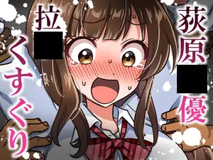 [そうめん畑 ]荻原〇優拉致くすぐり