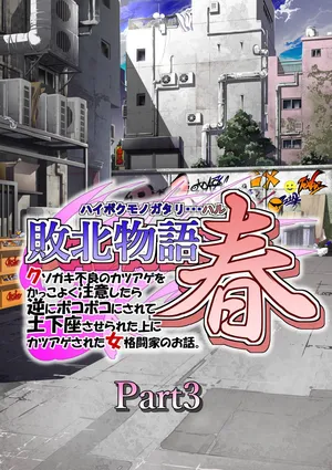 [Tenkuu no Kuusou Kanri Iinkai (Kazu)] Haiboku Monogatari Haru Part 3 (Street Fighter)