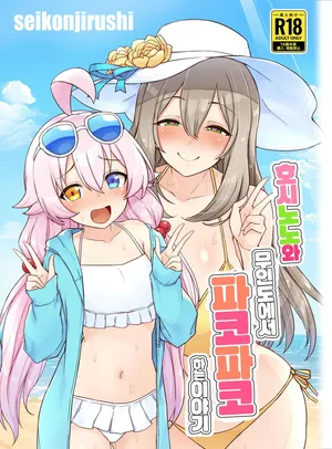 [seikonjirushi (Sucota)] 호시노노와 무인도에서 파코파코하는 이야기 | HoshiNono to Mujintou de Pacopaco Suru Hanashi (Blue Archive) [Korean] [Digital]