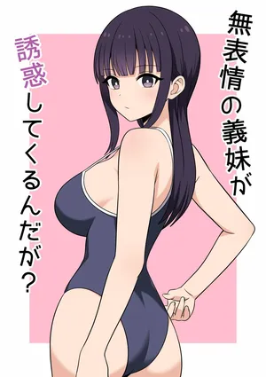 [オベロン] 無表情な義妹が誘惑してくるんだが？