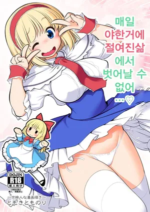 [Tomoki Tomonori] Mainichi ecchi zuke seikatsu kara nukedasenai │ 매일 야한거에 절여진 삶에서 벗어날 수 없어 [Korean] [digital]