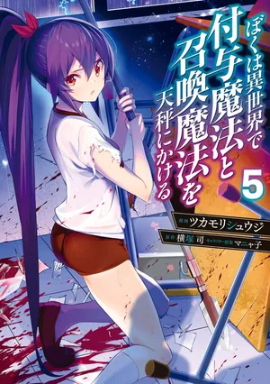 [ツカモリシュウジ×横塚司] ぼくは異世界で付与魔法と召喚魔法を天秤にかける 第05巻