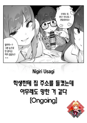 [Nigiri Usagi] Seito ni Juusho ga Baretanda ga Owatta Kamoshiren 1 | 학생한테 집 주소를 들켰는데 아무래도 망한 거 같다 [Korean] [Team Edge] [OnGoing]