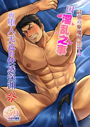 [Kagemanga (Kageru)] Saikyou no Akumabarai ga Midara na Koto de Ochiru Wake ga Arimasen | 最强的驱魔师绝不会因淫乱之事而堕入无边的快感深渊(四爱) [中文] [桃紫汉化] [Decensored] [数字]