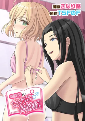 [TSF no F (Kinari An)] Onzoushi no Onnanoko Taikenki[CHINESE]