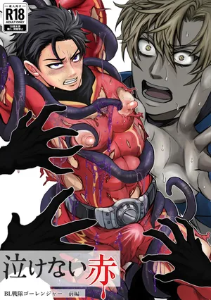 [モロモロ (裏本あじ)] 泣けない赤[BL戦隊ゴーレンジャー 前編]