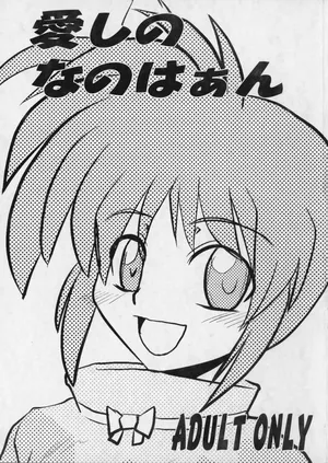 [Syonnaka Dou (Miturugi Turugi) ] Itosi no Nanohaan