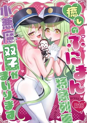 Iyashi no Puniman Tokkyuu Ressha Koakuma Futago ga Mairimasu (decensored)