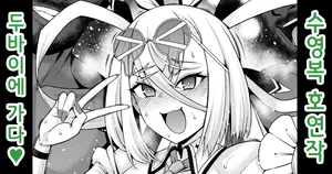 [Ankoman] Huyan Zhuo, Bazuru Tame ni Dubai e Iku 호연작, 인기폭발하기 위해 두바이에 가다 (Fate/Grand Order) [Korean] [Decensored]