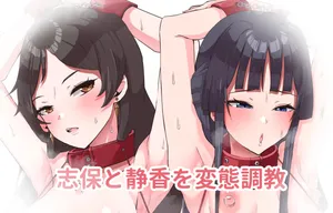 [にゃろっと] 志保と静香と変態調教 (アイドルマスター ミリオンライブ!)