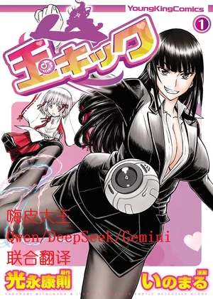 Tama kikku 01-05 (Chinese AI translation)