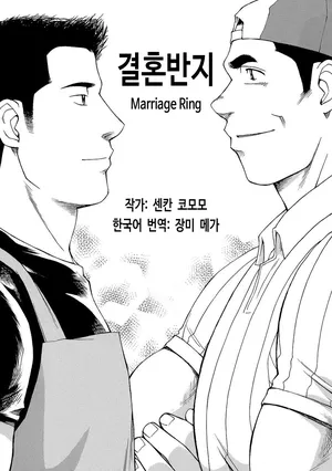 [Senkan Komomo] Marriage Ring | 결혼반지 (Gekidan Vol.7 2006-12) [Korean] [장미 메가] [Digital]