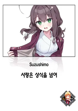 [Suzushimo] Shian no hoka | 사랑은 상식을 넘어 (COMIC Kairakuten BEAST 2025-05) [Korean] [Team Edge] [Decensored] [Digital]
