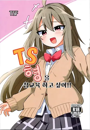 (C105) [Saneyarou] TS 형을 참교육 하고 싶어!! TS Aniki o Wakaraseru!!