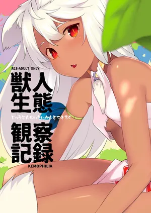 [IRIOMOTE (沙流)] 獣人生態観察記録