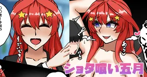 [テフル] ショタ喰い五月 (五等分の花嫁)