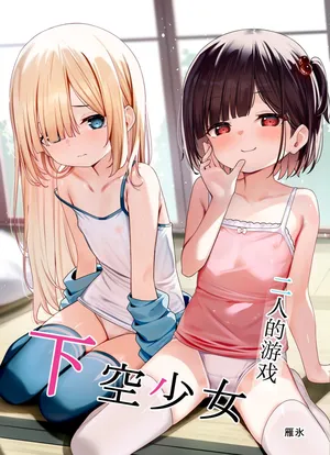 [xyomouse (Kari Koori)] Kakuu Shoujo ~Futari no Tawamure~ | 二人的游戏~下空少女~ [Chinese] [白杨汉化组]