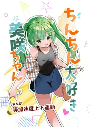 [Tou Kasokudou Jouge Undou] Chinchin Daisuki Misaki-chan