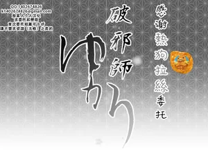 [Ryona's Station (YOSHITORA)] Hajashi Yukari | 破邪师风间紫 [Chinese][熱狗拉絲X茄某人个人汉化]  [Digital]