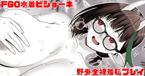[青ばなな] FGO 水着ビショーネ