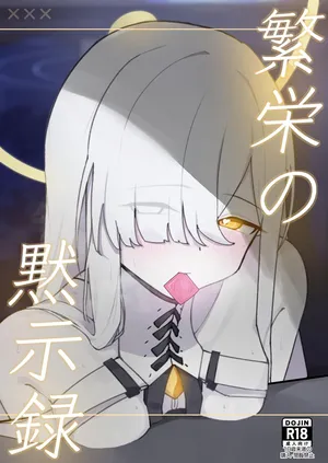 [破壊工船 (幻想DESTROYЯ)] 繫栄の黙示録 (ブルーアーカイブ) [DL版]