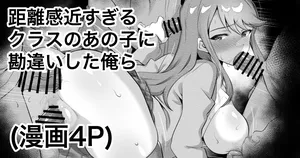 [えちひろ] 距離感近すぎるクラスのあの子に勘違いした俺ら