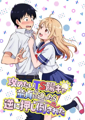 [まる桃] 攻めたいTS陽キャが童貞に迫ったら逆に押し倒された