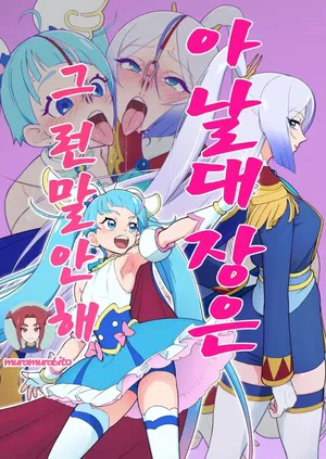[Muramuramura (Muramurabito)] Anal Taichou wa Sonna koto Iwanai | 아날 대장은 그런 말 안해 (Hirogaru Sky! Precure) [Korean]