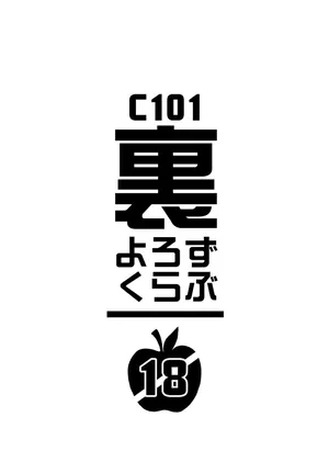 C101会場限定おまけよろずコピー本