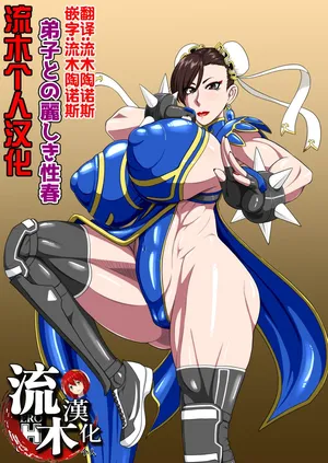 [御姉狂 (ML)] 弟子との麗しき性春 (ストリートファイター)  [流木个人汉化]