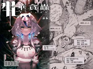 牝華貪蟲オグフェスカ【前編】