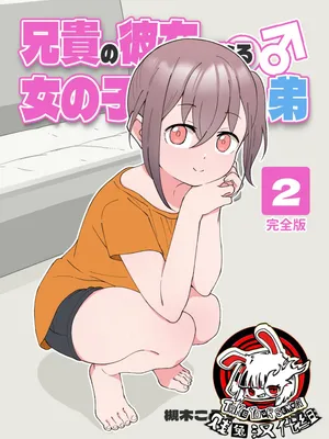 [Tsukigi Kousuke] Aniki no Kanojo ni Naru, Onnanoko ni Nacchatta Otouto 2 [Chinese] [Digital][贱兔汉化组]