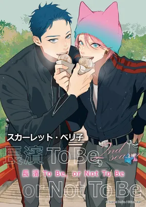 長濱To Be,or Not To Be 2nd season