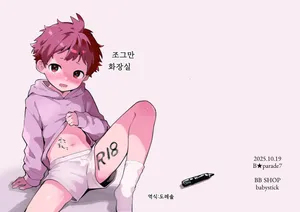 [bouya-san (baby stick)] 조그만 화장실 Chicchana Lavatory [Digital]