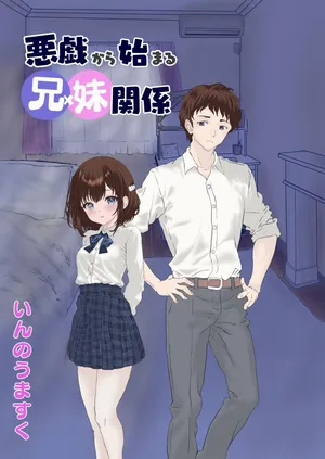 悪戯から始まる兄妹関係