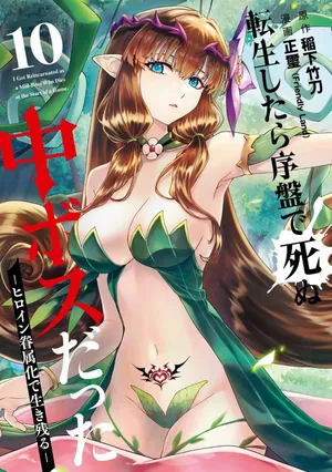 [Inashita Shinai, Seiji] Tensei Shitara Joban de Shinu Naka Boss Datta - Heroine Kenzokuka de Ikinokoru 10
