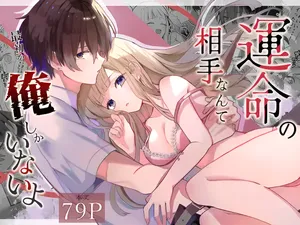 [食パンを右折 (風鈴JAM)] 運命の相手なんて最初から俺しかいないよ