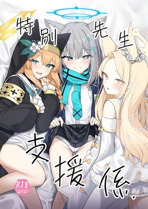 [Porenoinariya (Porenoinari)] Tokubetsu Sensei Shien Gakari. | 특별 선생님 지원 당번 (Blue Archive) [Digital]