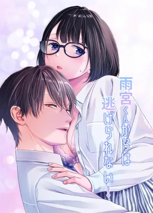 [Nikopin] Amamiya-kun kara wa nige rarenai!｜无法逃离雨宫君 [中文] [橄欖漢化組]