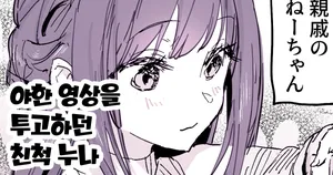 [Poriuretan] いかがわしい動画を投稿していた親戚のねーちゃん [Korean]