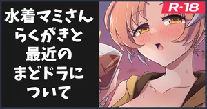 [ka-009] 水着マミさんのらくがき